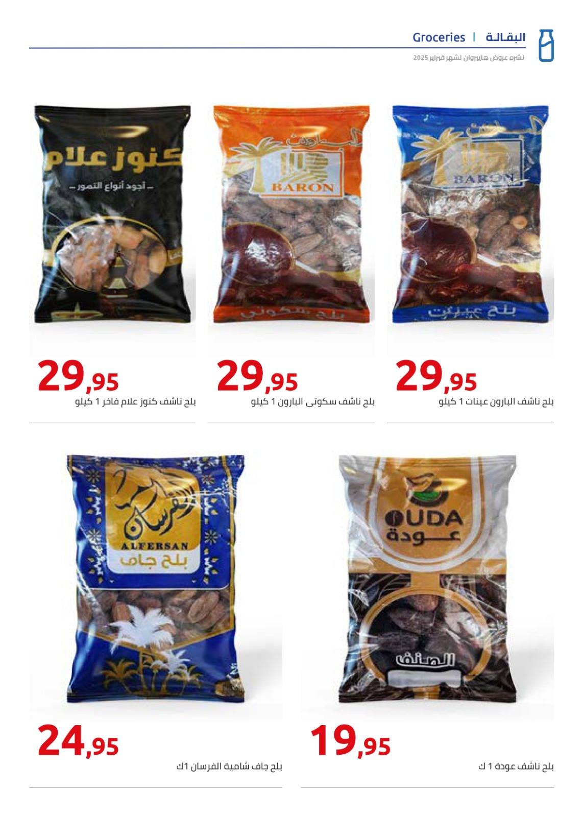 hyper-one offers from 23feb to 23feb 2025 عروض هايبر وان من 23 فبراير حتى 23 فبراير 2025 صفحة رقم 1